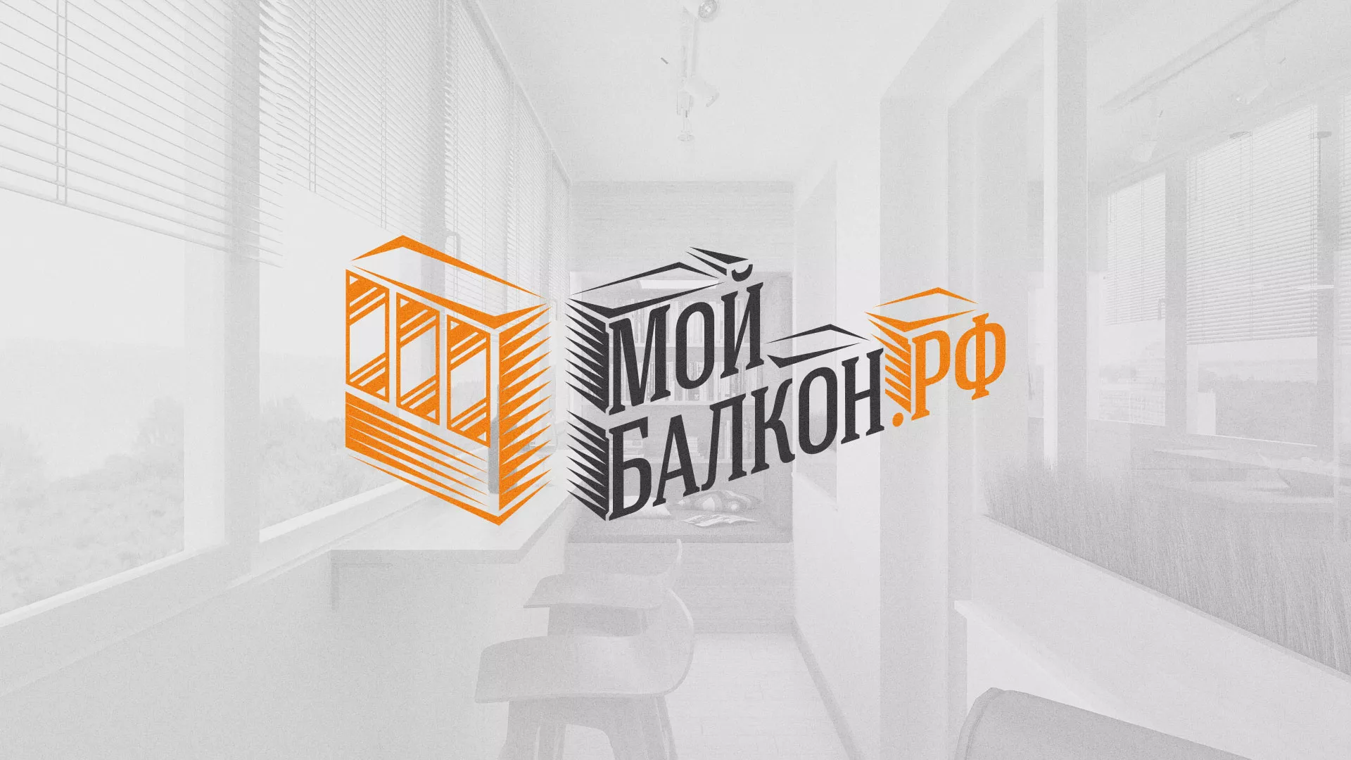 Разработка сайта для компании «Мой балкон» в Ряжске